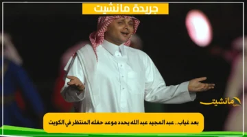 بعد غياب.. عبد المجيد عبد الله يحدد موعد حفله المنتظر في الكويت 1